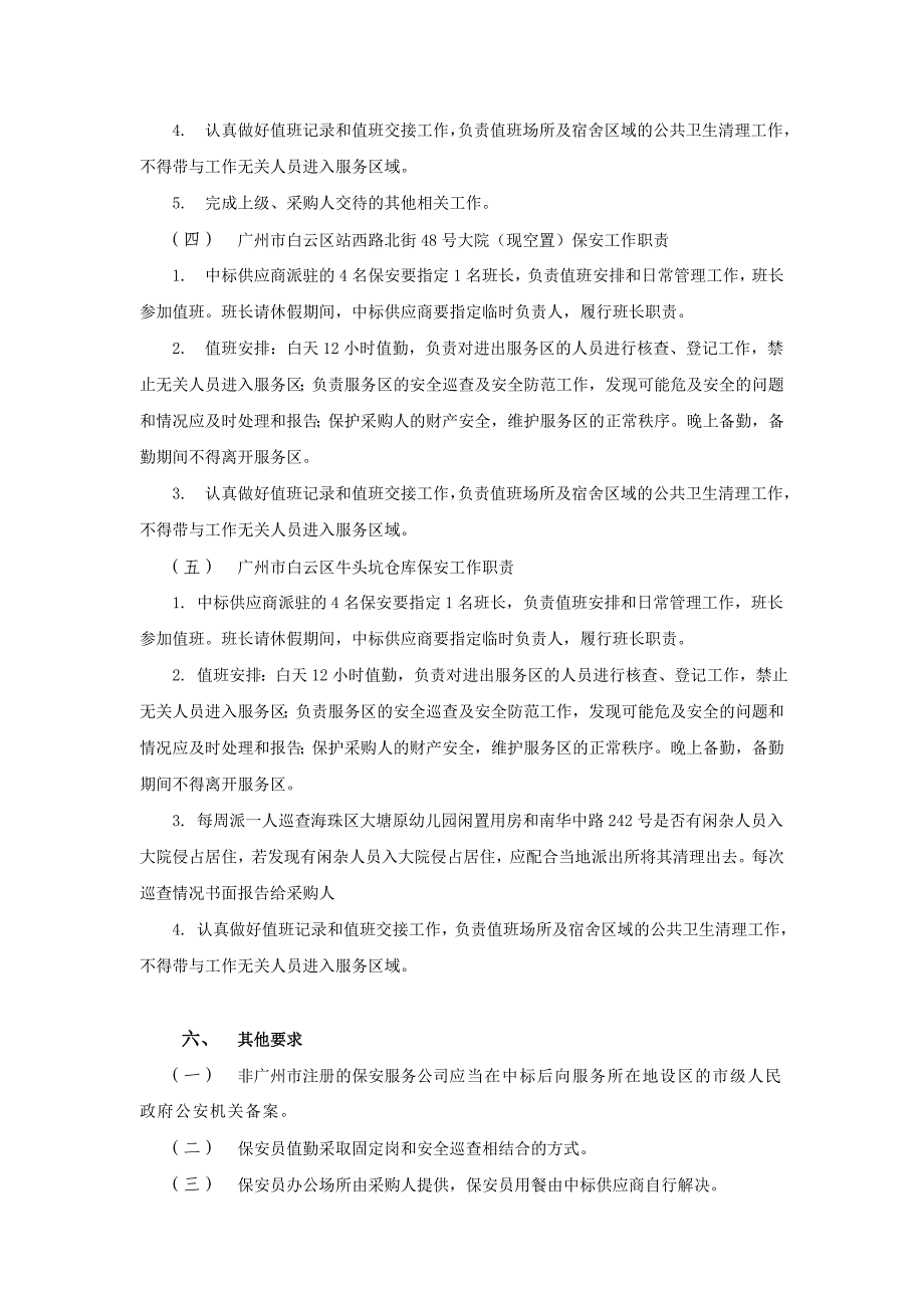 保安服务采购需求-广州公共资源交易中心.doc_第4页