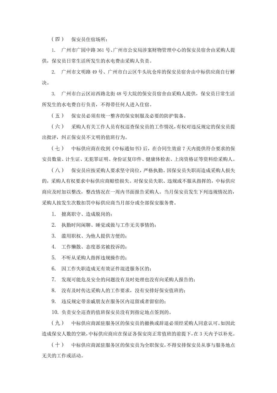 保安服务采购需求-广州公共资源交易中心.doc_第5页