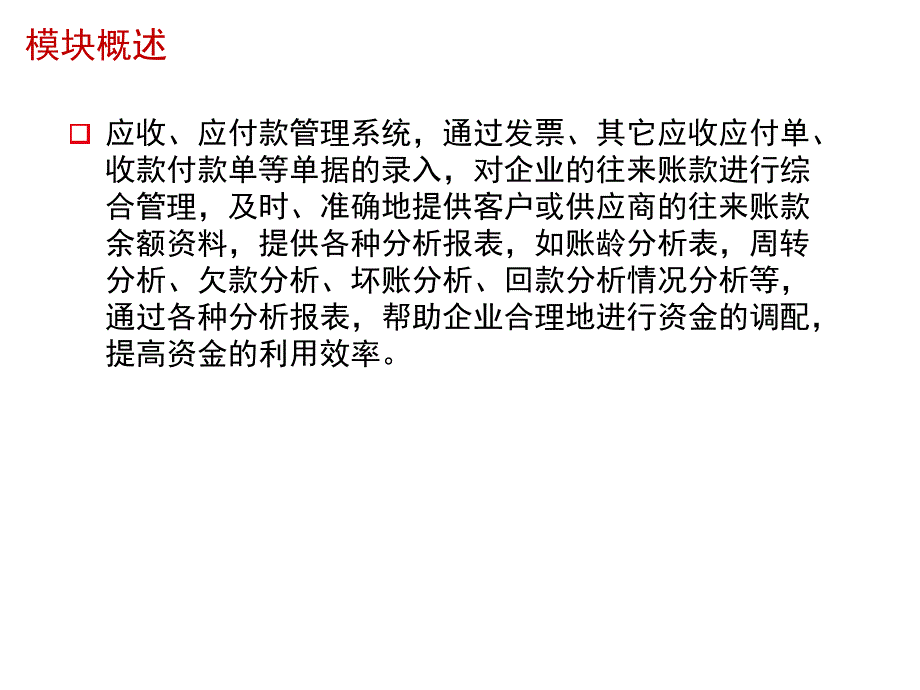 《精编》应收应付款管理系统介绍_第4页