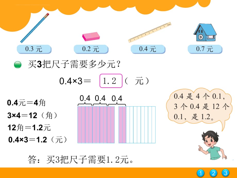 《买文具》第三单元小数乘法课件_第4页