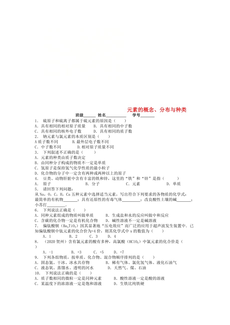 江苏省启东市九年级化学上册第三单元物质构成的奥秘元素元素的概念分布与种类课后微练习3新版新人教版20200828443_第1页