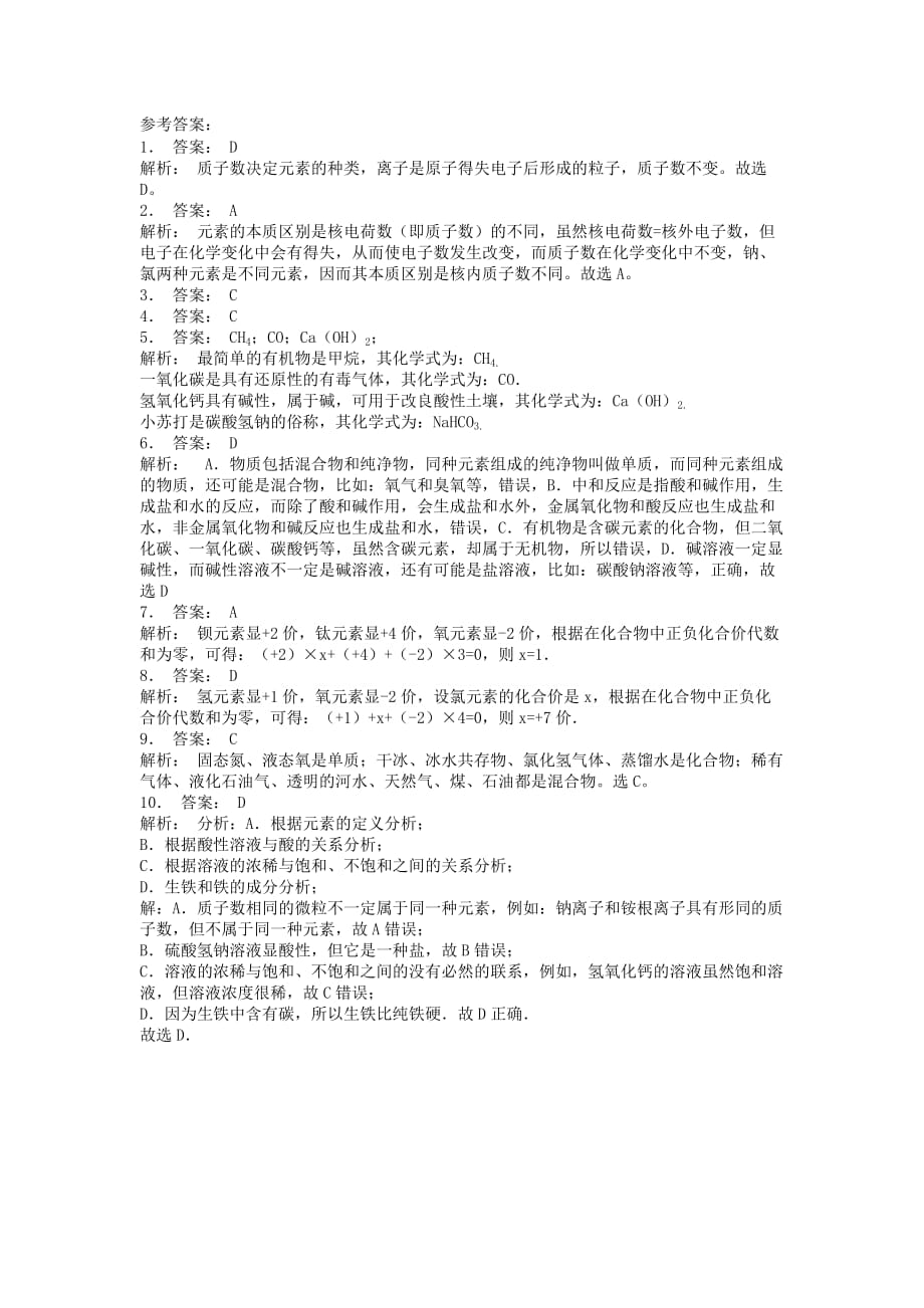 江苏省启东市九年级化学上册第三单元物质构成的奥秘元素元素的概念分布与种类课后微练习3新版新人教版20200828443_第3页