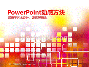 艺术PPT模板 动感方块 精品