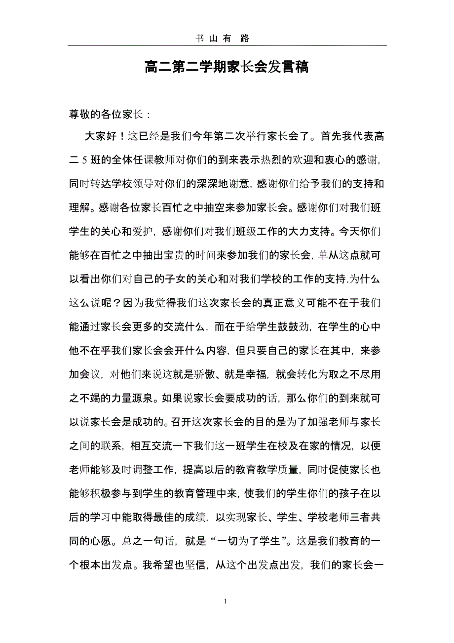 高二第二学期家长会发言稿（5.28）.pptx_第1页