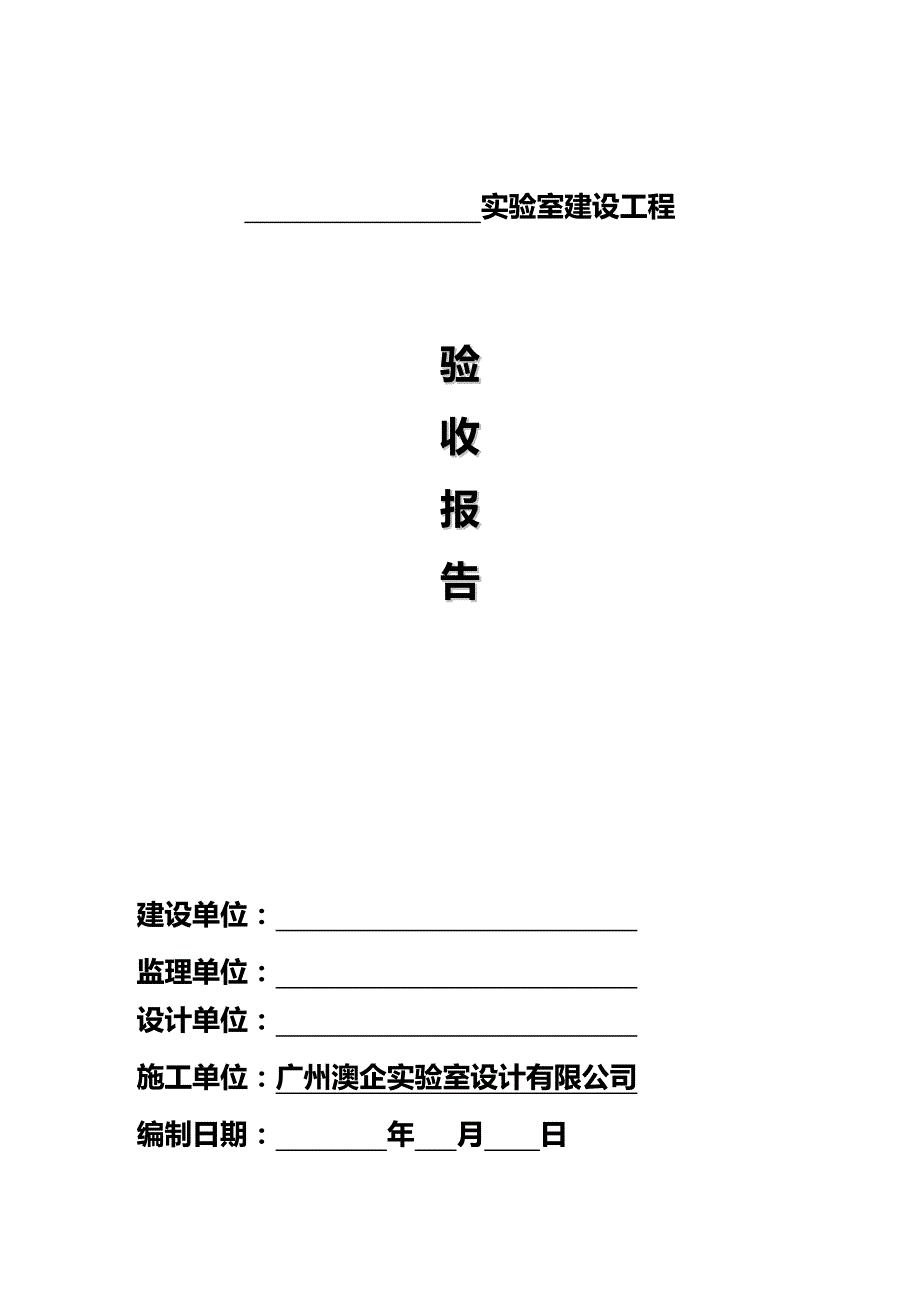 2020（建筑工程管理）广州澳企工程竣工报告美捷时_第1页