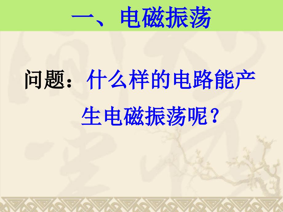 高三物理 3-1 电磁振荡_第4页