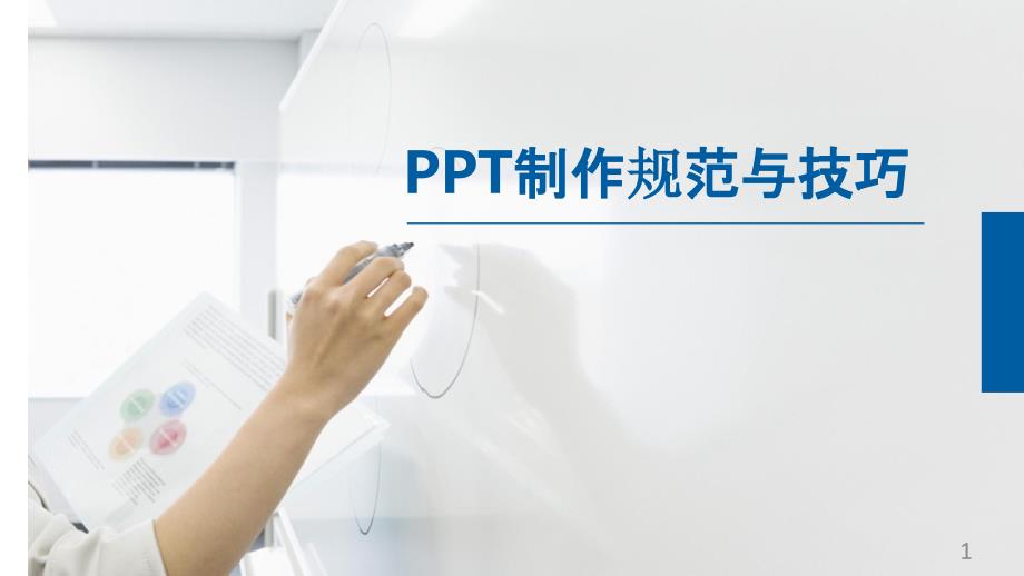 PPT制作规范与技巧PPT教学课件_第1页