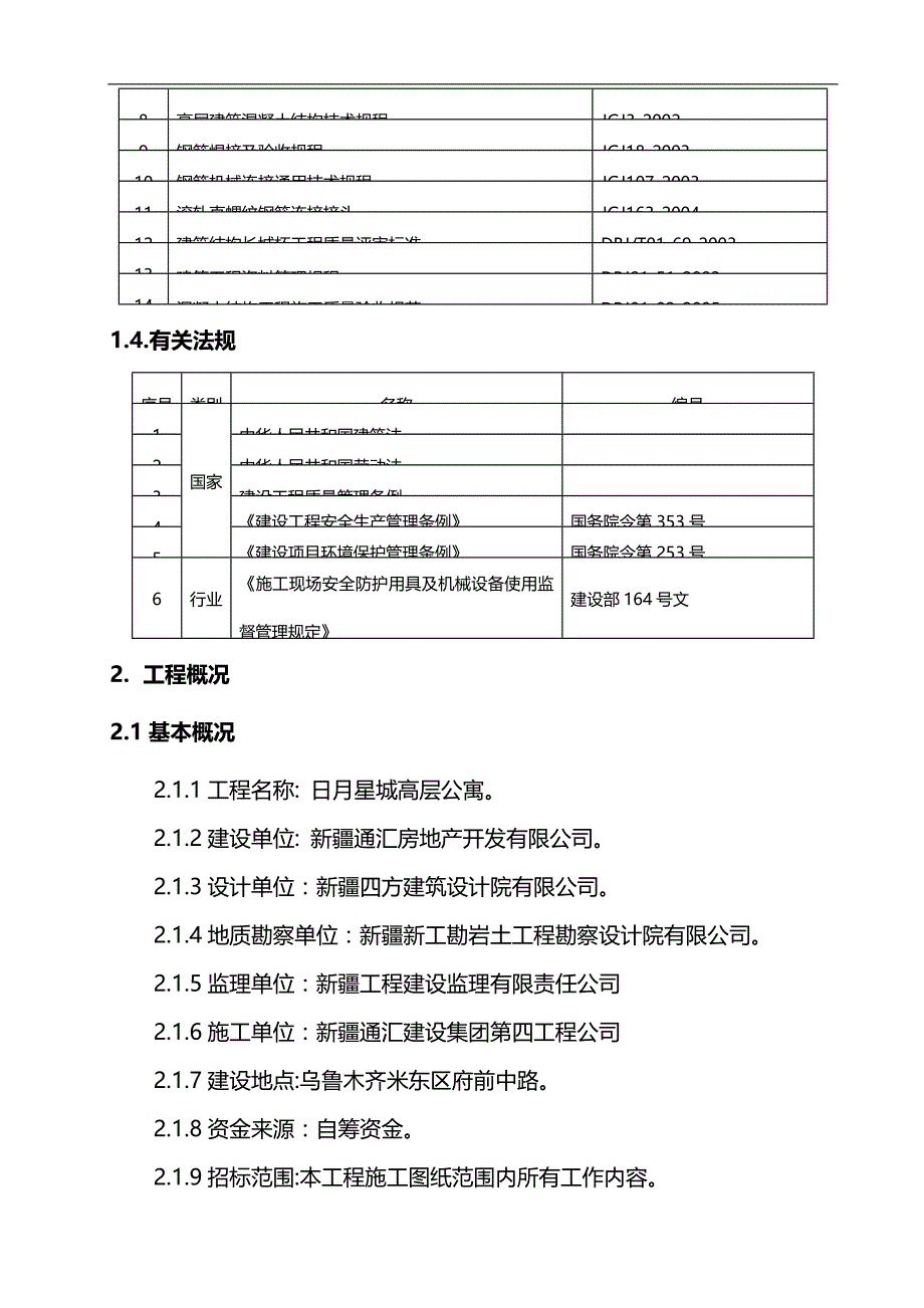 2020（建筑工程管理）高层公寓钢筋工程施工方案范本_第2页