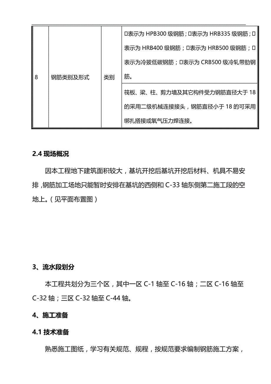 2020（建筑工程管理）高层公寓钢筋工程施工方案范本_第5页