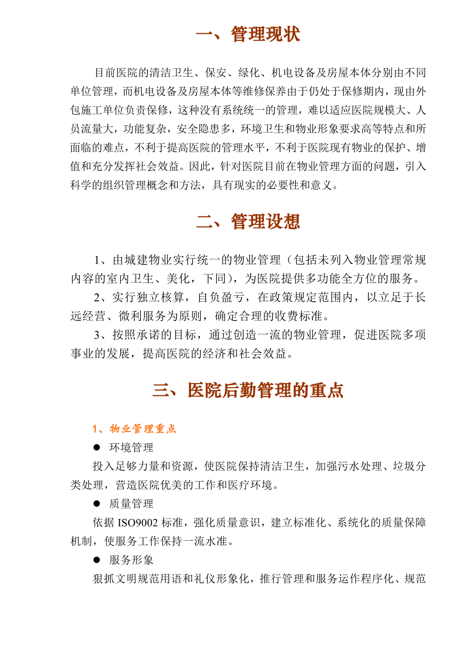 《精编》广州第一人民医院物业管理投标文件_第1页