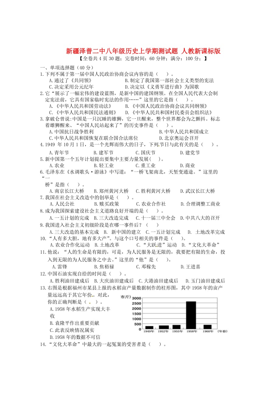 新疆泽普二中八年级历史上学期测试题 人教新课标版_第1页