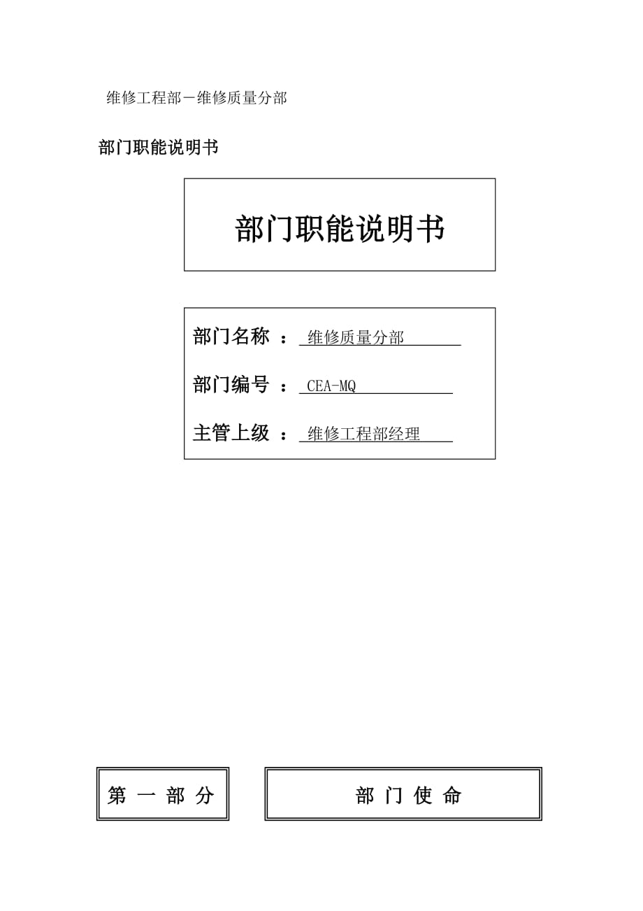 《精编》航空公司维修质量分部岗位说明_第1页