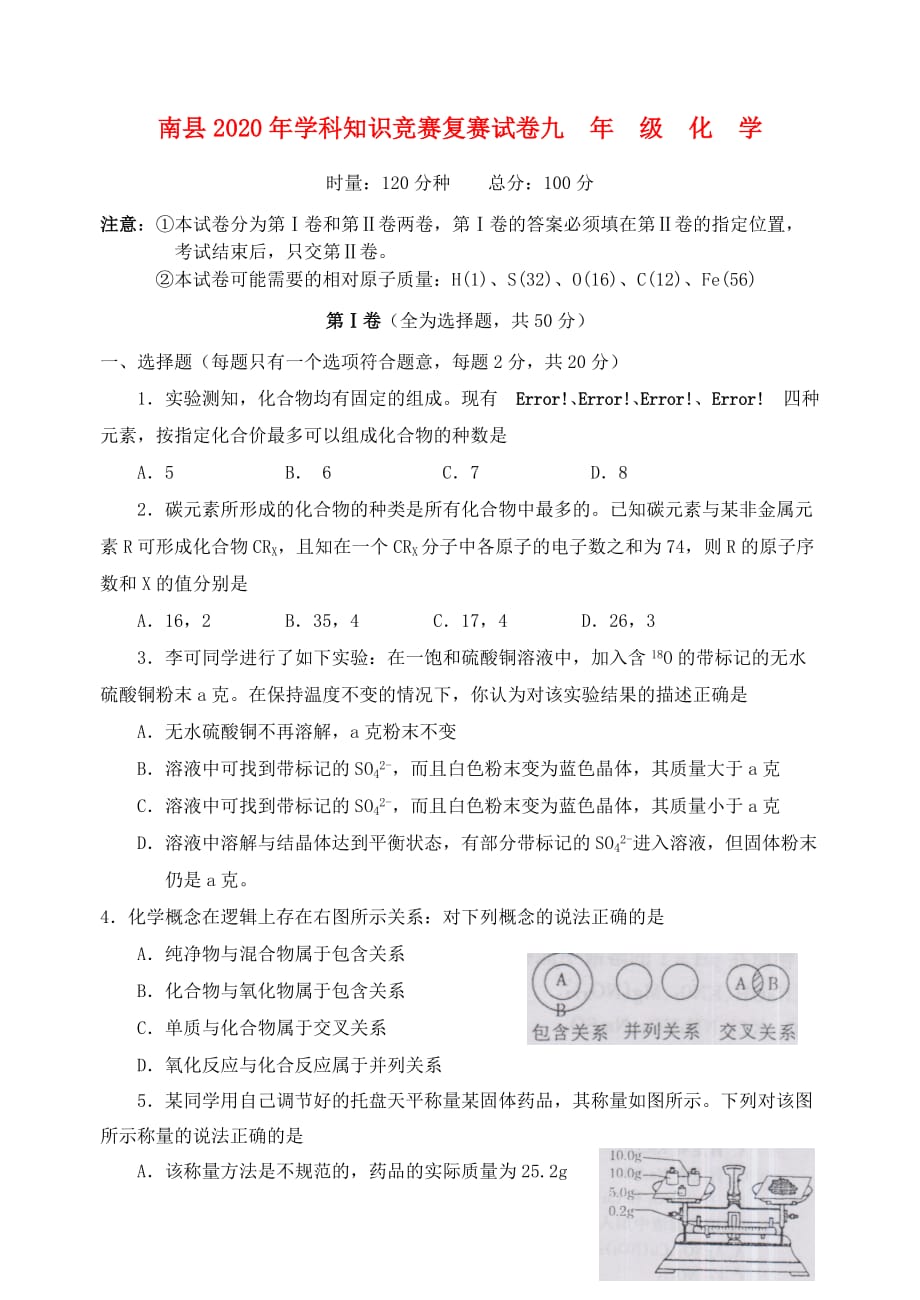 湖南省南县2020年九年级化学知识竞赛复赛试卷_第1页