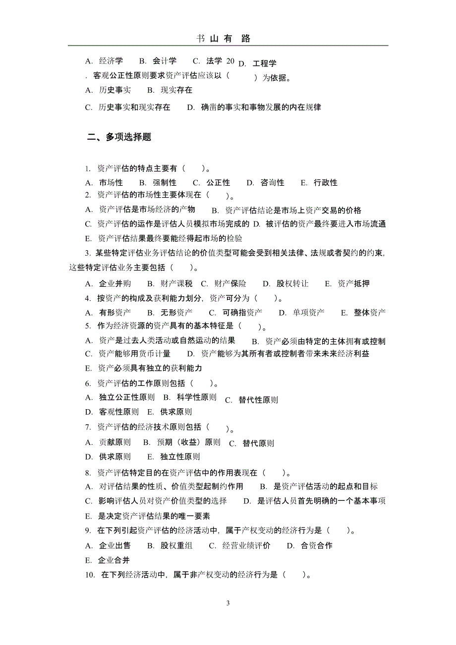 资产评估学模拟试卷及答案（5.28）.pptx_第3页