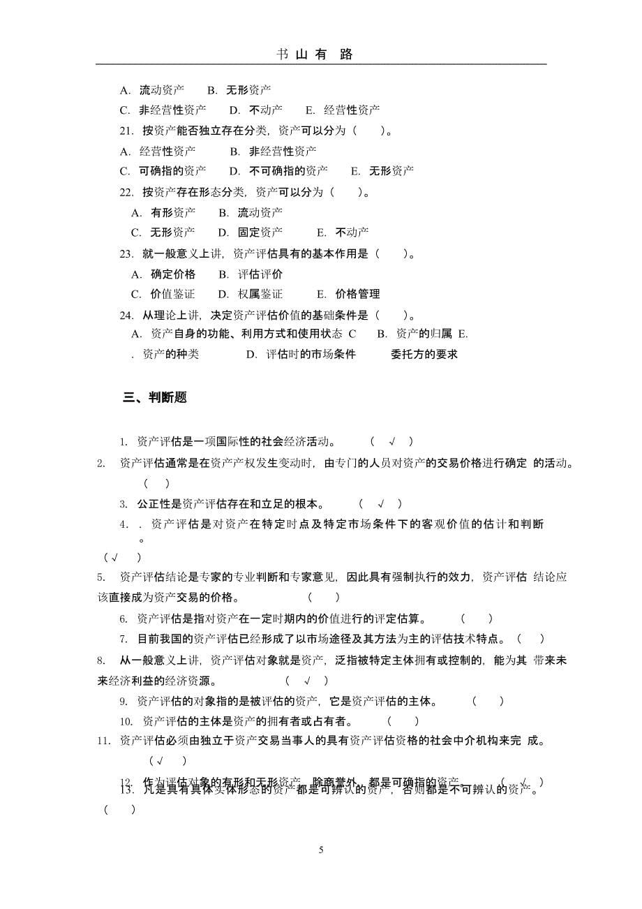 资产评估学模拟试卷及答案（5.28）.pptx_第5页