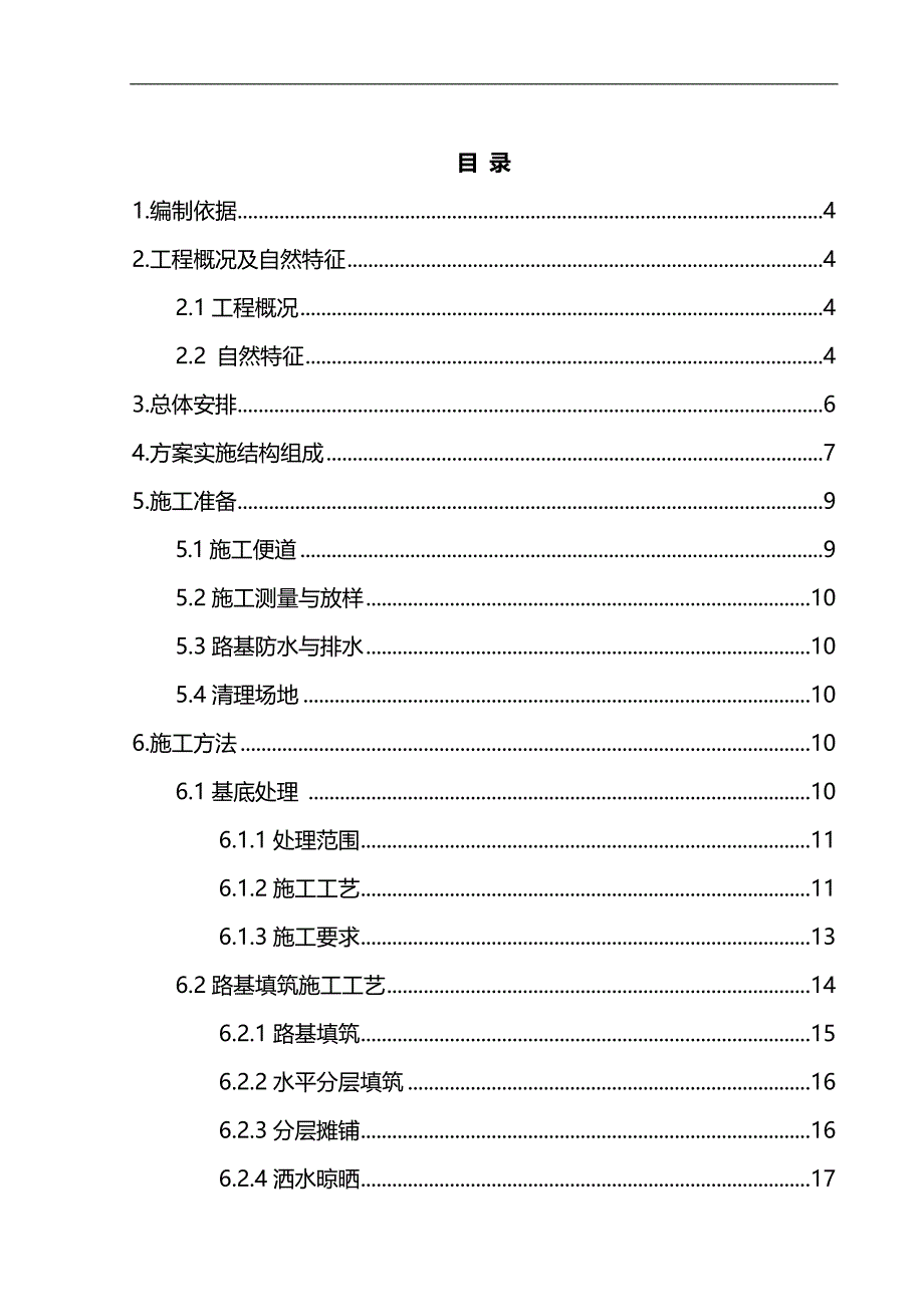 2020（建筑工程管理）静静铁路路基施工方案(终)_第1页