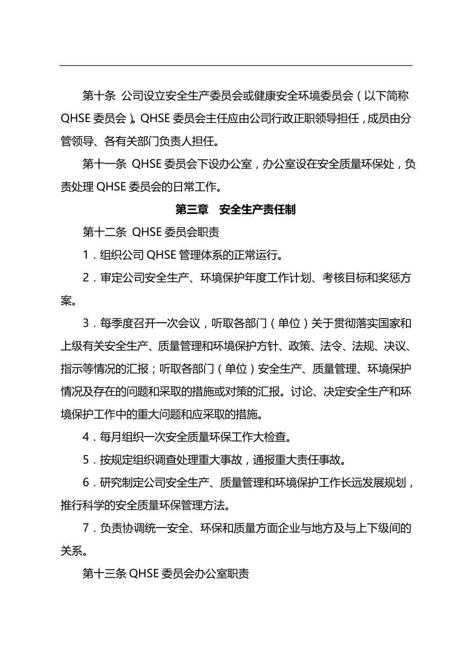 2020（管理制度）安全质量环保规章制度_第5页