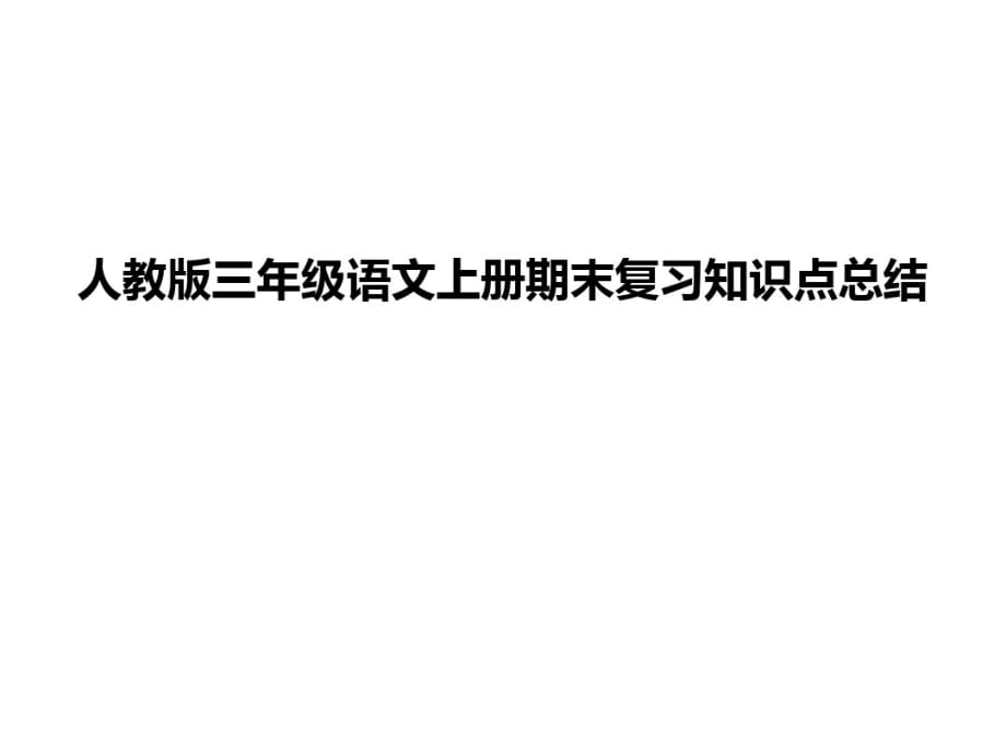 人教版三年级语文上册期末复习知识点总结 精品_第1页