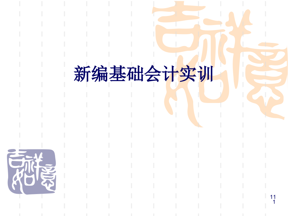 新编基础会计实训PPT精选课件_第1页