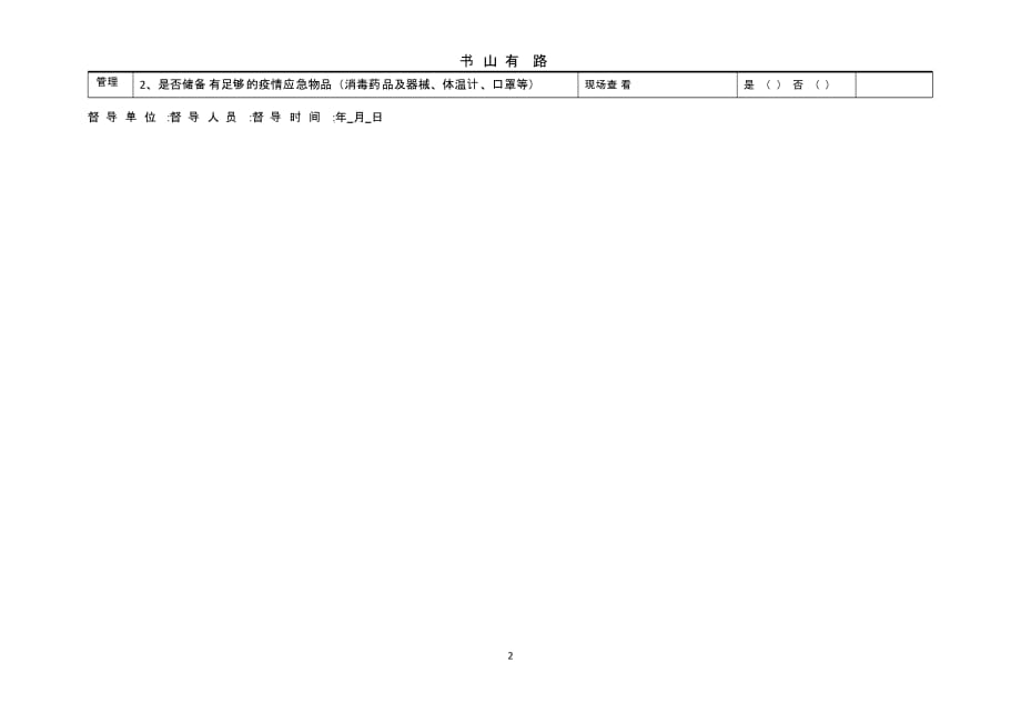 赵岗学校疫情防控督导检查记录.pptx_第2页