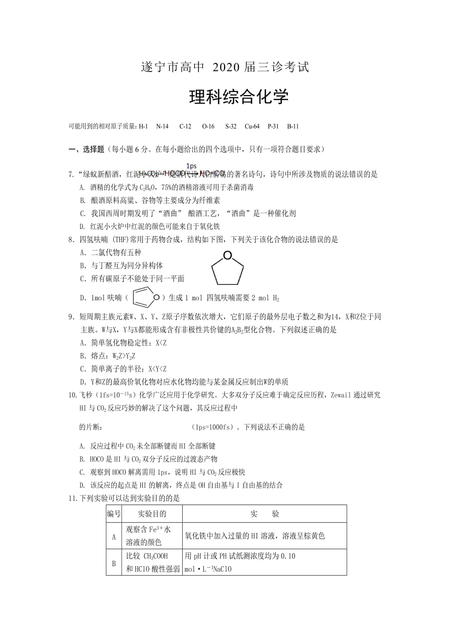 四川省遂宁市2020届高三第三次诊断考试 理科综合化学 Word版含答案_第1页