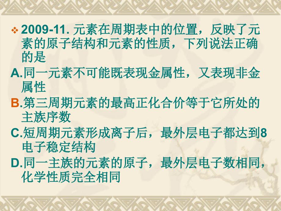 【化学】高考二轮复习专题课件：原子结构元素周期律_第4页