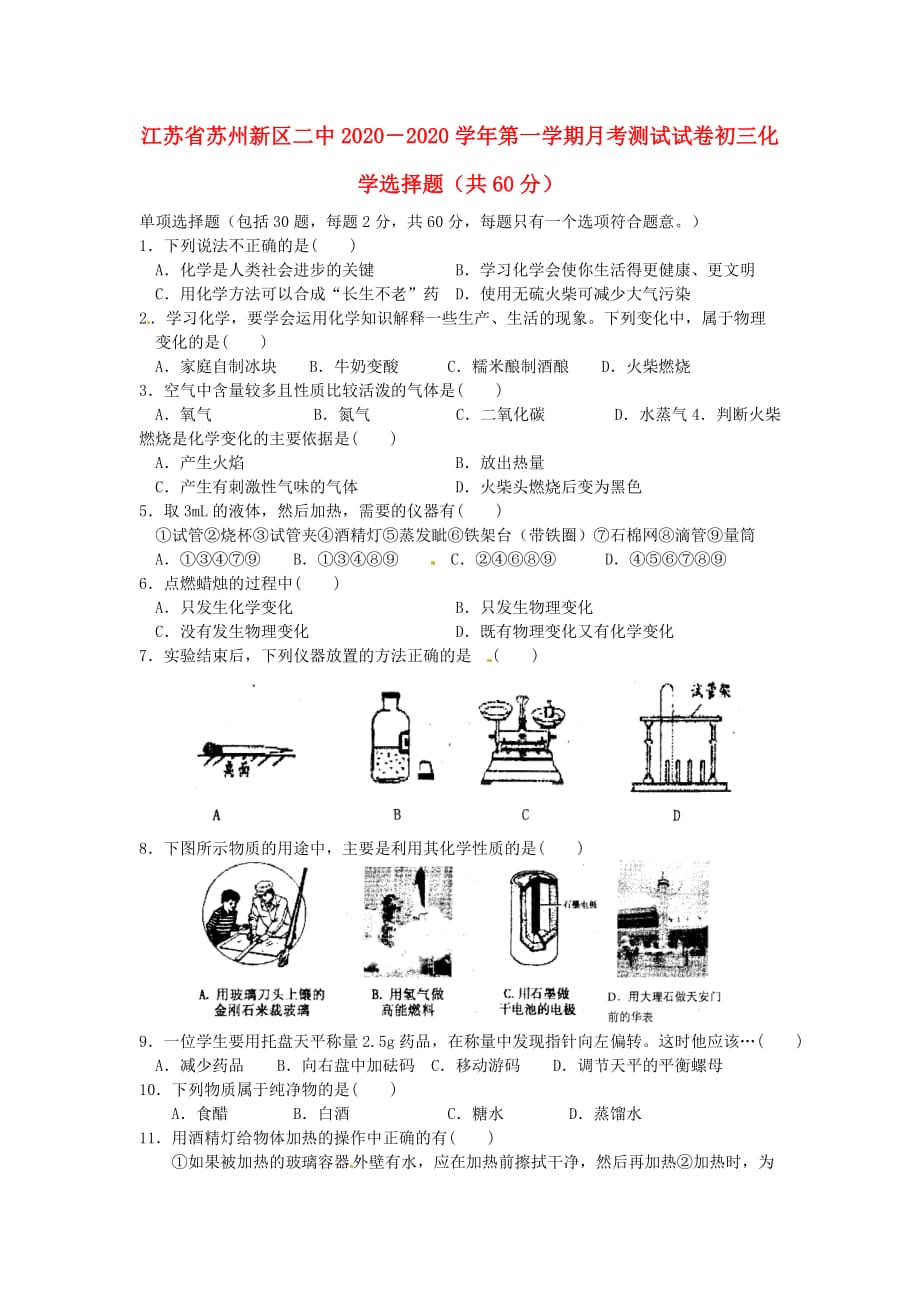 江苏省苏州新区二中2020届九年级化学10月月考试题_第1页