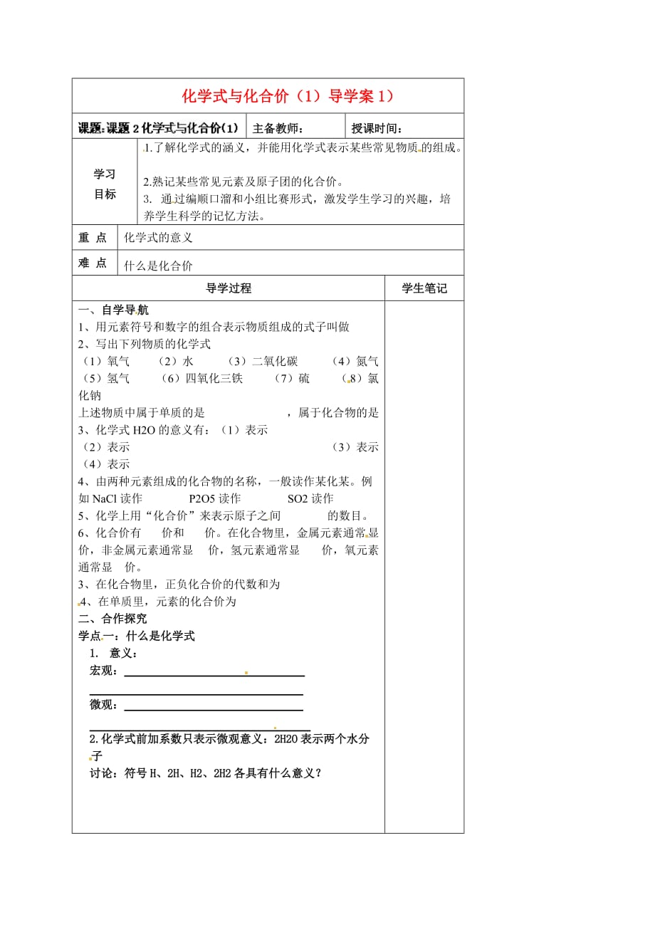 黑龙江省哈尔滨市第四十一中学八年级化学上册 化学式与化合价导学案（1）（无答案） （新版）新人教版五四制_第1页