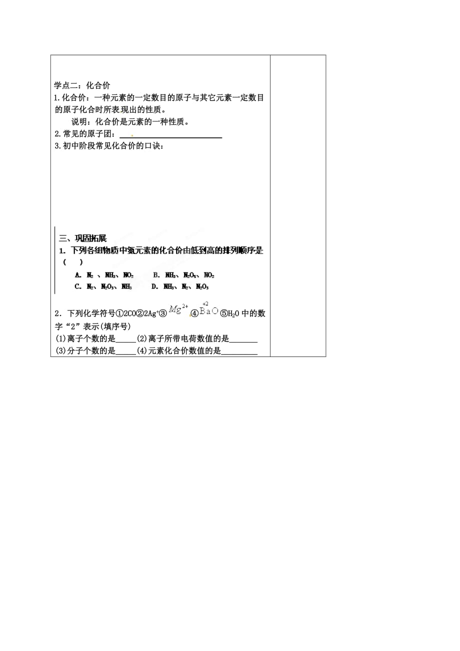 黑龙江省哈尔滨市第四十一中学八年级化学上册 化学式与化合价导学案（1）（无答案） （新版）新人教版五四制_第2页