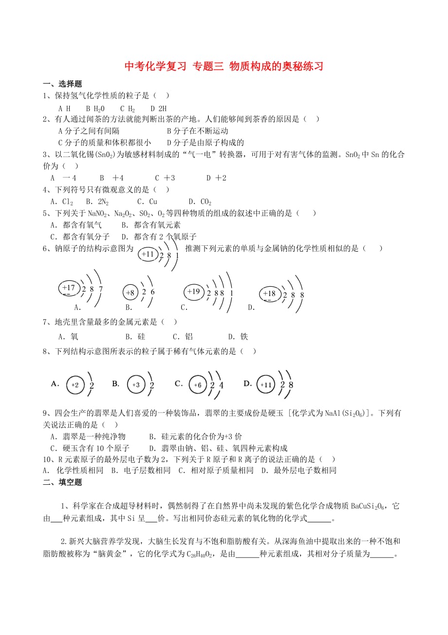 中考化学复习 专题三 物质构成的奥秘练习（通用）_第1页