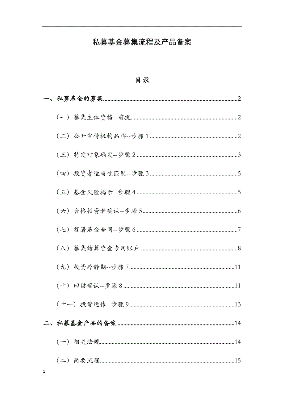 私募基金募集流程及产品备案要点培训资料_第1页