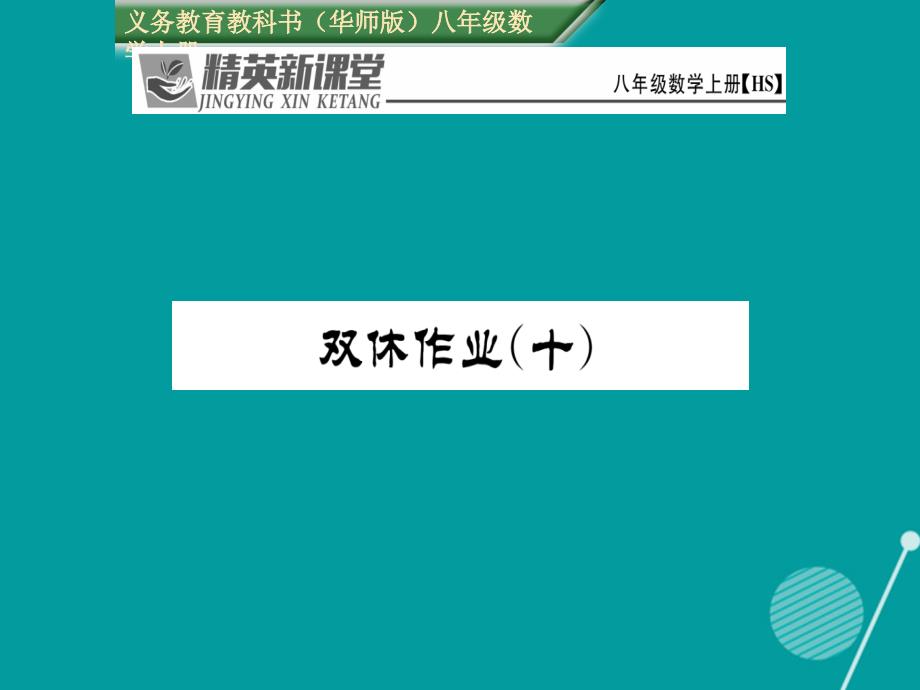 baeAAA2016年秋八年级数学上册 第14章 勾股定理双休作业十课件 （新版）华东师大版_第1页