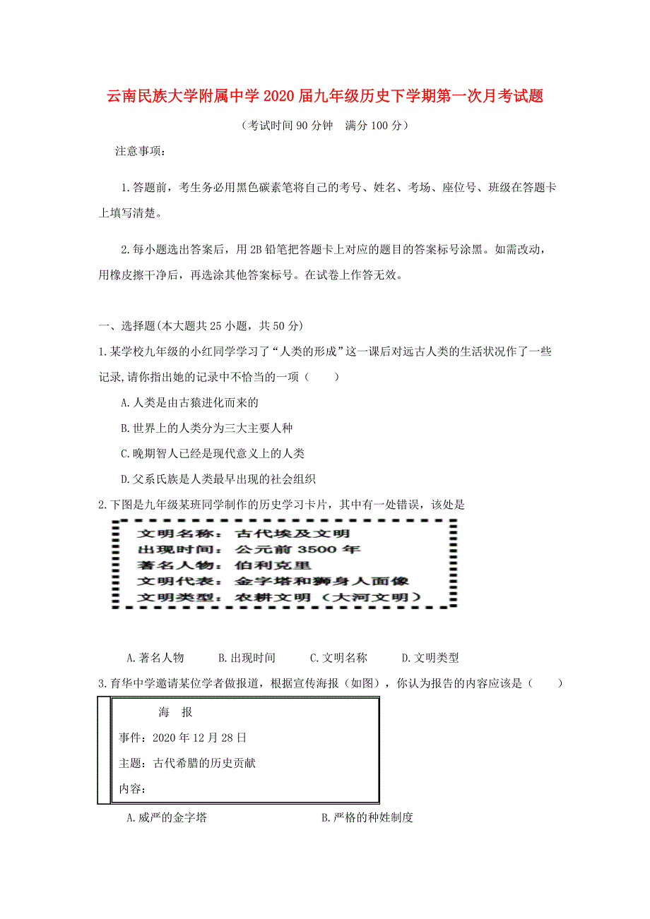 云南民族大学附属中学2020届九年级历史下学期第一次月考试题_第1页