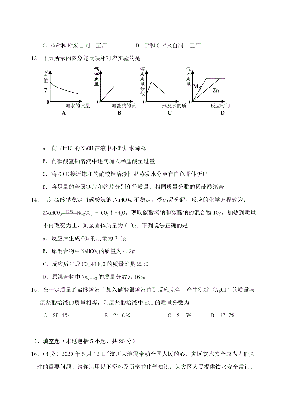 江苏省无锡市2020年初中化学竞赛试卷_第4页