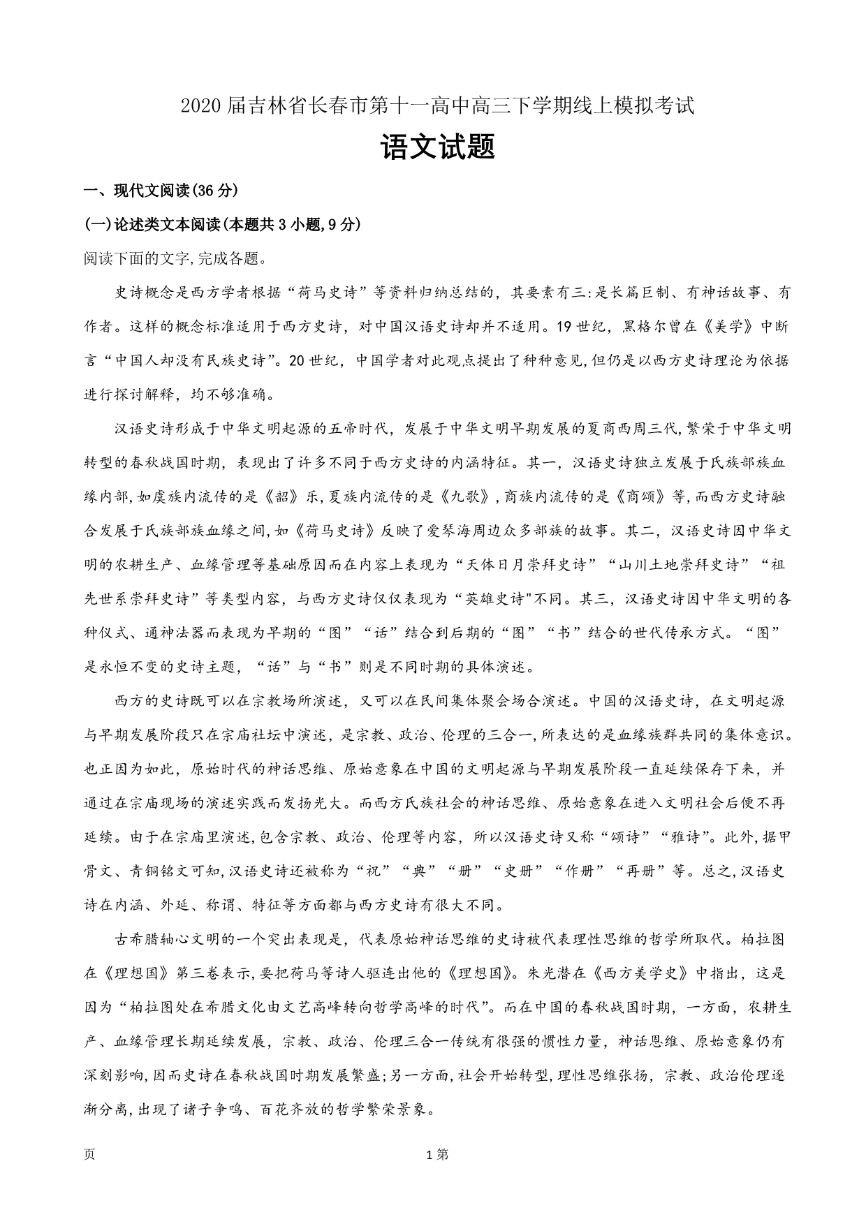 2020届吉林省高三下学期线上模拟考试语文试题Word版_第1页
