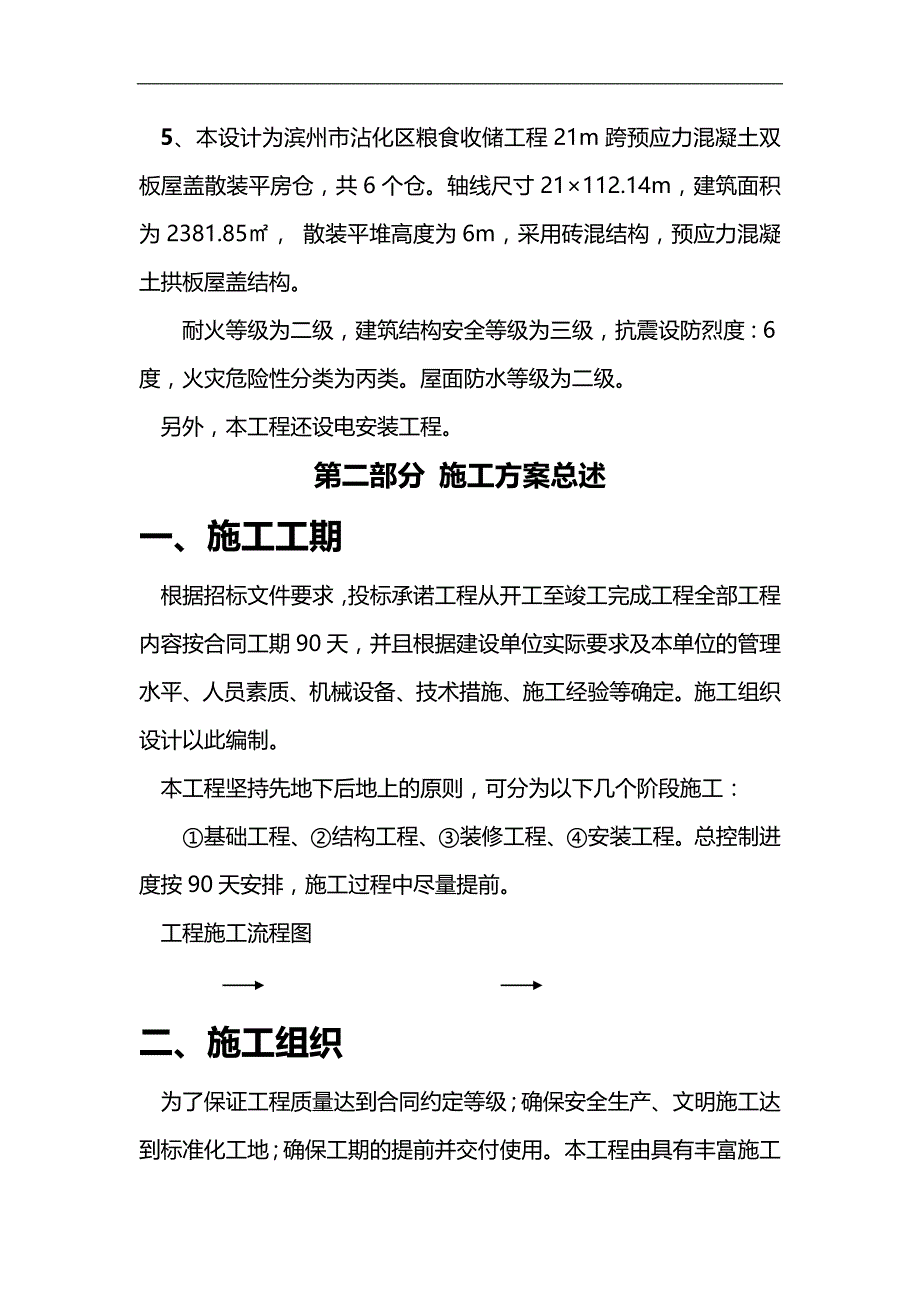 2020（建筑工程管理）粮仓施工组织设计_第2页