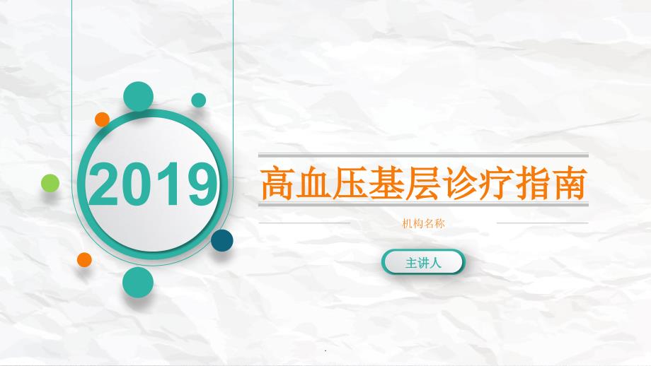 2019基层高血压指南_第1页