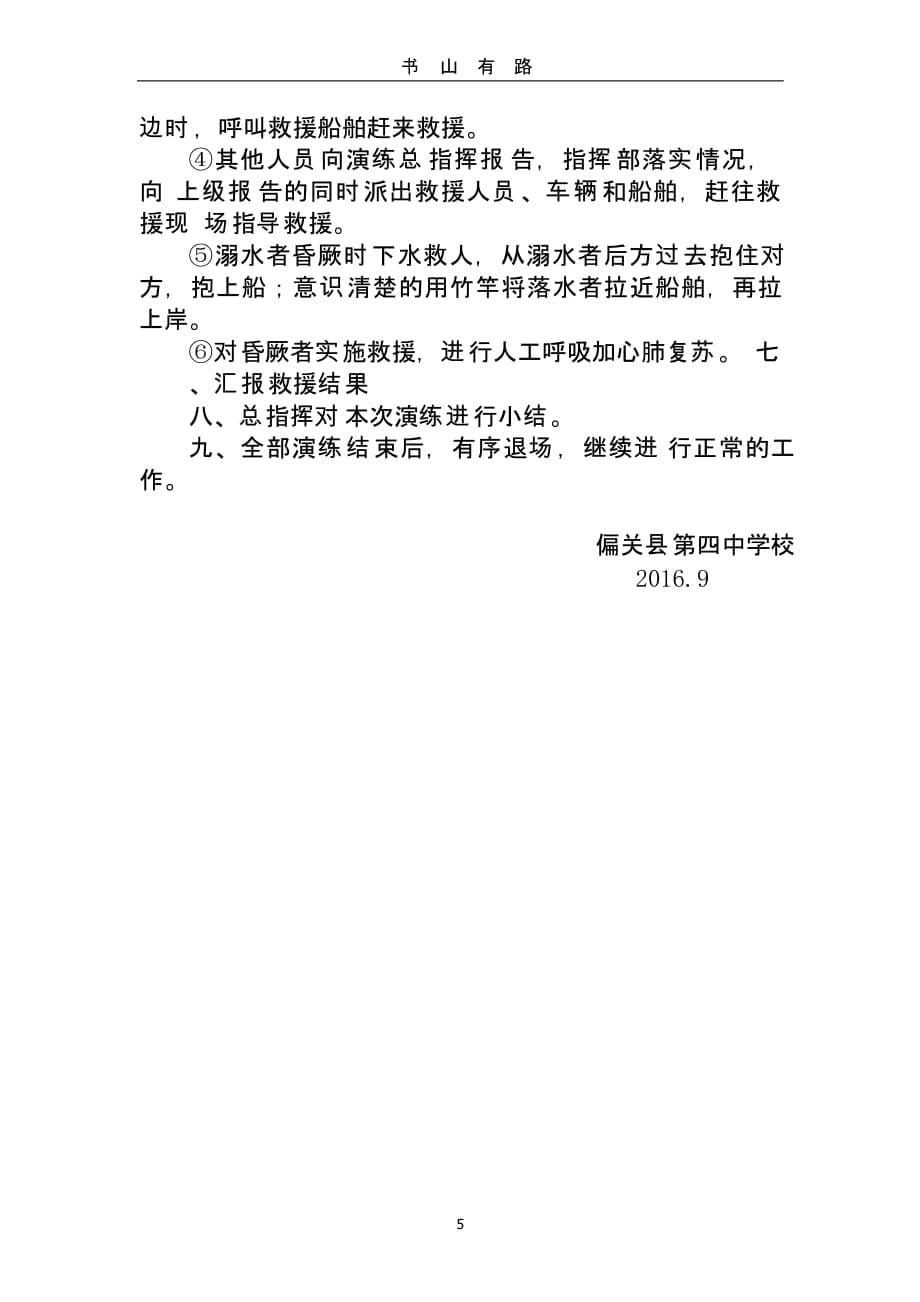 防溺水应急演练方案（5.28）.pptx_第5页