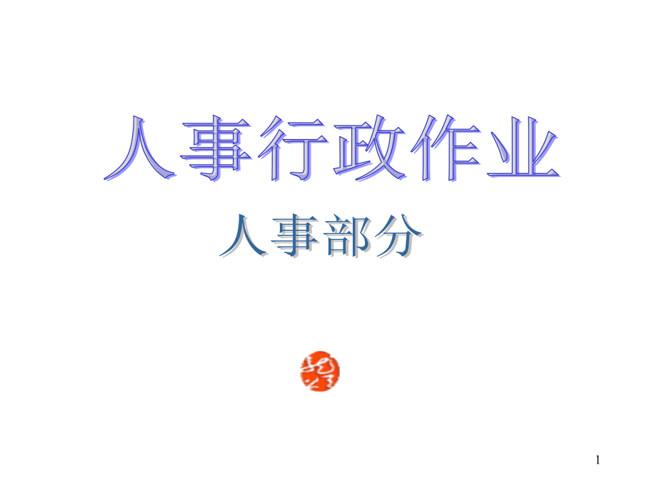 《精编》某大型公司全套作业流程图_第1页