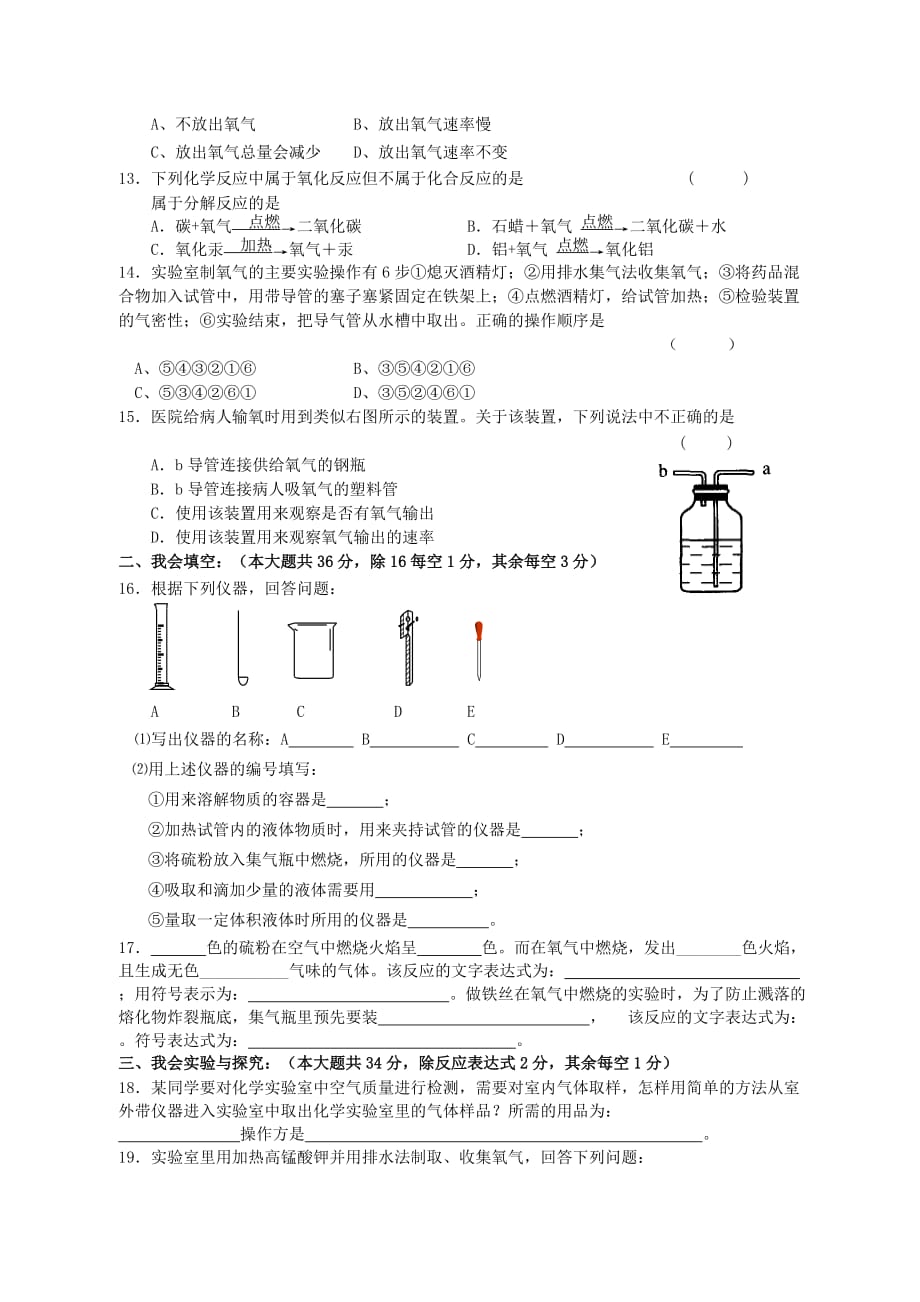 九年级化学上册 第一、二单元测试卷 人教新课标版（通用）_第2页