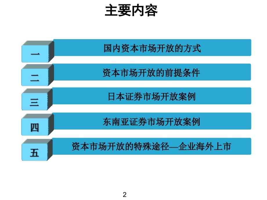 《精编》资本市场对外开放路径与案例分析_第2页