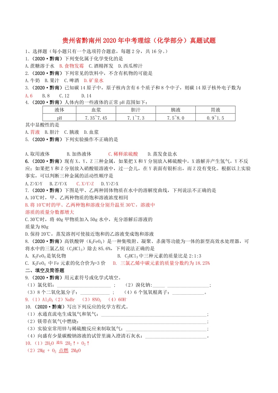 贵州省黔南州2020年中考理综（化学部分）真题试题（含答案）_第1页