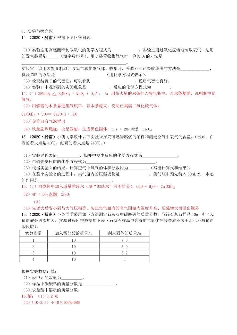 贵州省黔南州2020年中考理综（化学部分）真题试题（含答案）_第3页