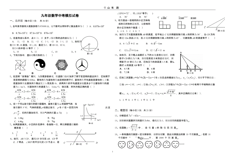 ((新人教版))九年级数学中考模拟试卷（5.28）.pptx_第1页