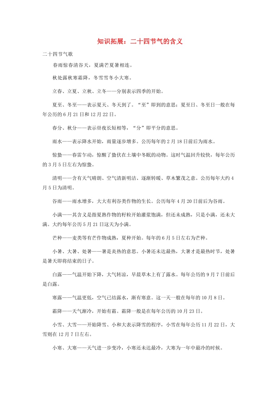 七年级地理上册 第四章 第三节 影响气候的主要因素 知识拓展 二十四节 气的含义素材 湘教版_第1页