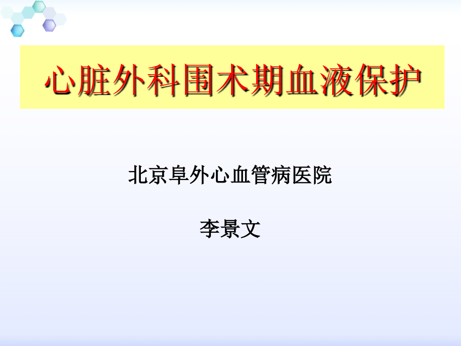 围心脏手术期血液保护课件PPT_第1页