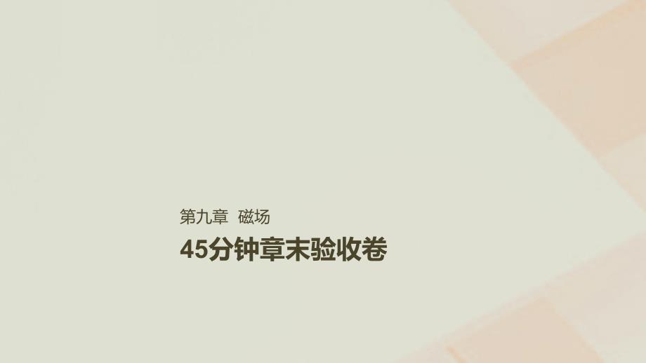 2019年高考物理一轮复习 第九章 磁场45分钟章末验收卷课件_第1页