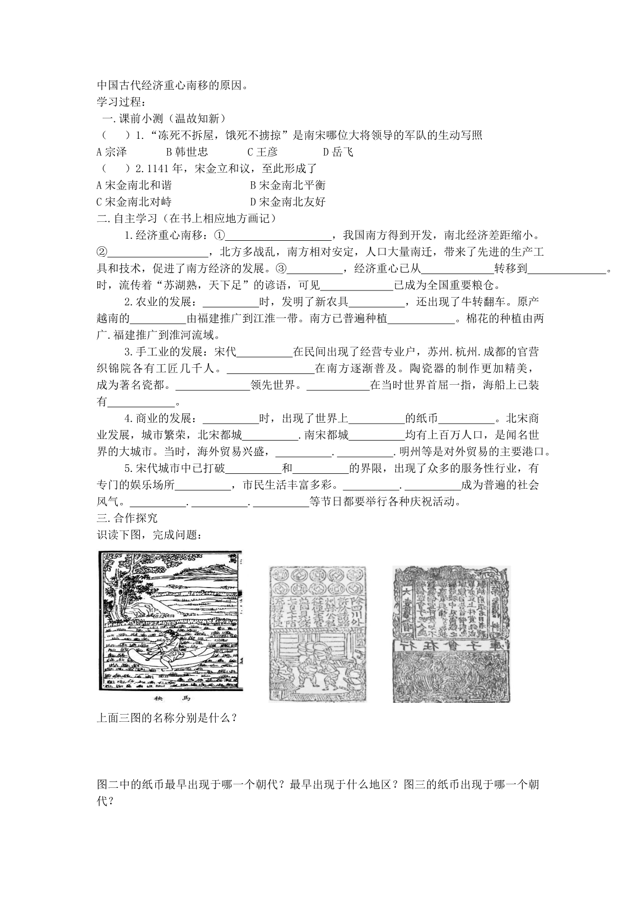 七年级历史下册 第六单元 经济重心的南移导学案（无答案） 岳麓版_第5页