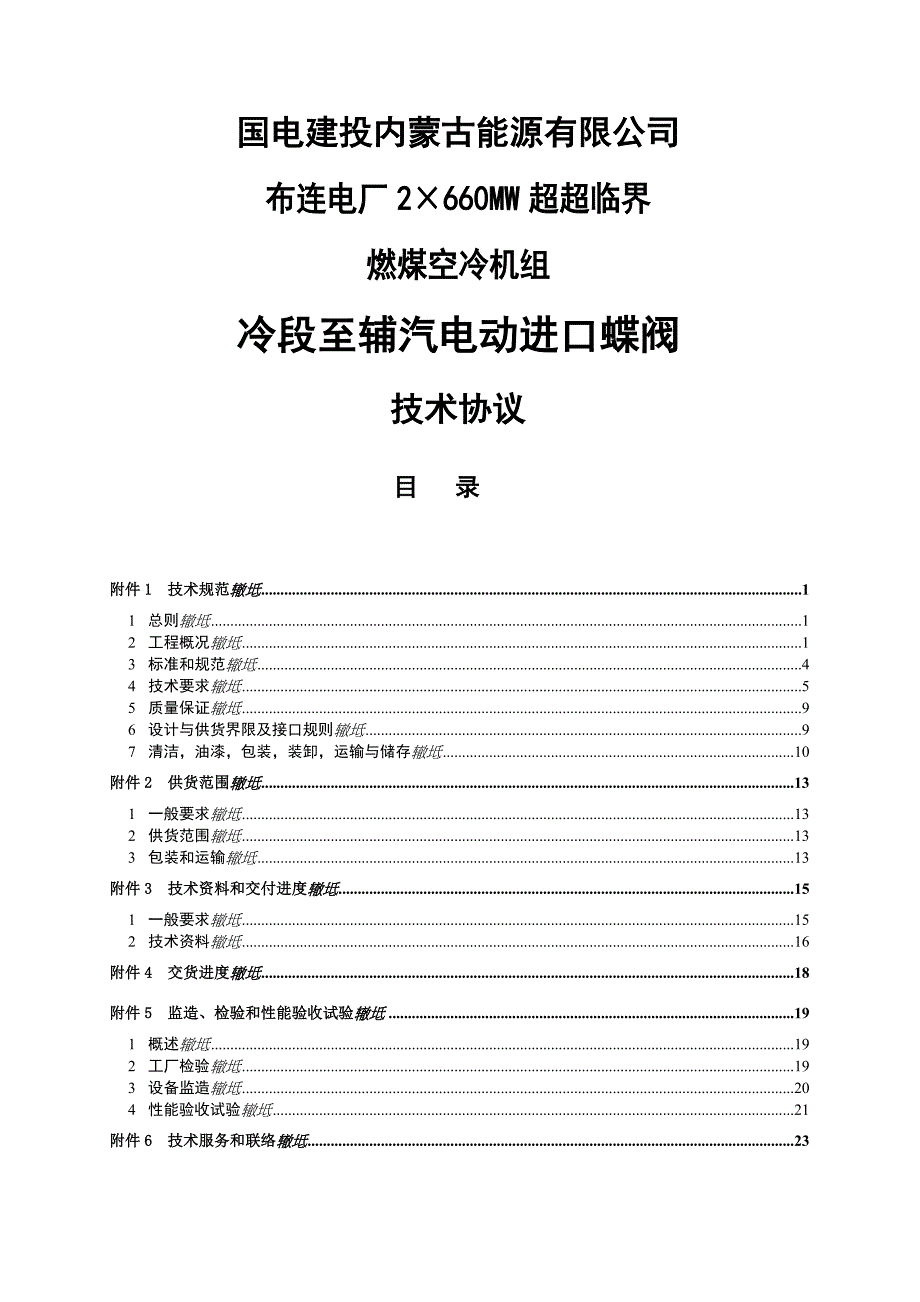 &amp#215;MW超超临界燃煤空冷机组冷段至辅汽电动进口蝶阀技术协议.doc_第1页