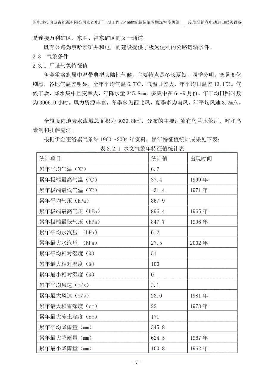 &amp#215;MW超超临界燃煤空冷机组冷段至辅汽电动进口蝶阀技术协议.doc_第5页